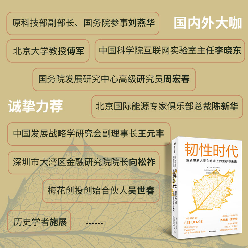 当当网 韧性时代：重新思考人类的发展与进化 《第三次工业革命》作者 杰里米·里夫金 新作 正版书籍 - 图1