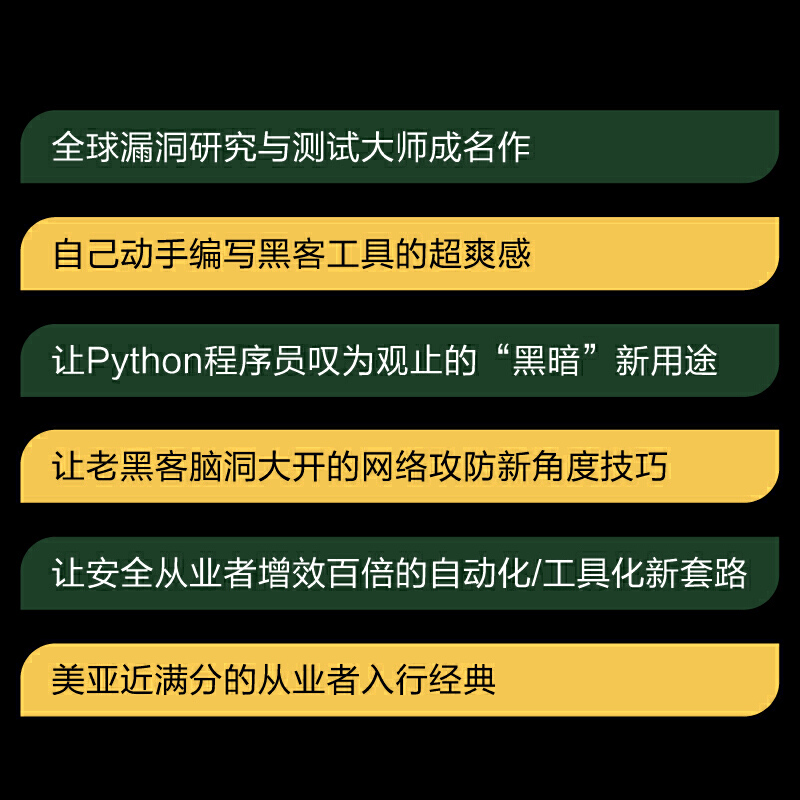 当当网 Python黑帽子：黑客与渗透测试编程之道（第2版） 林修乐；（美）Justin Seitz（贾斯汀·塞茨） - 图2