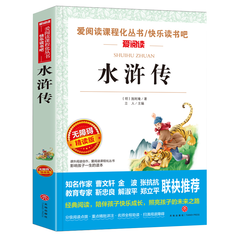 水浒传原著正版完整版学生版小学生五九年级曹文轩爱阅读教导读版中小学课外阅读丛书青少无障碍阅读彩插本当当网正版书籍-图0