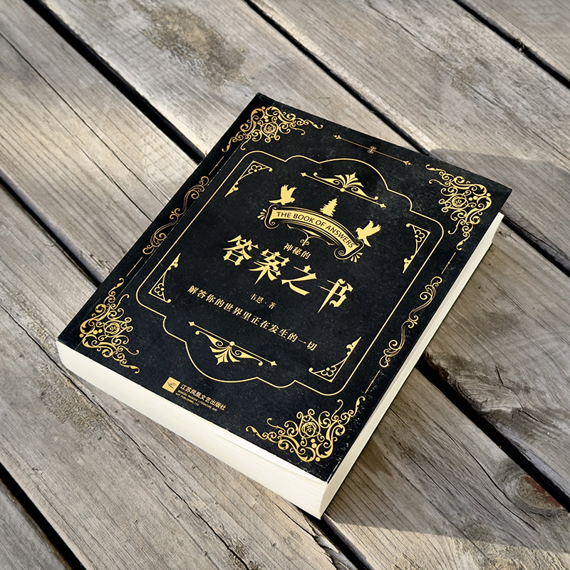 【当当网】神秘的答案之书 充满惊奇的答案书！人生解答聚会破冰神器 男女送礼物好玩的游戏书籍心理测试神奇的答案之书 - 图1