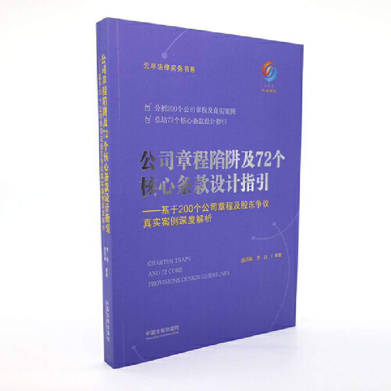 【当当网】公司章程陷阱及72个核心条款设计指引——基于200个公司章程及股东争议真实案例 中国法制出版社 正版书籍 - 图1