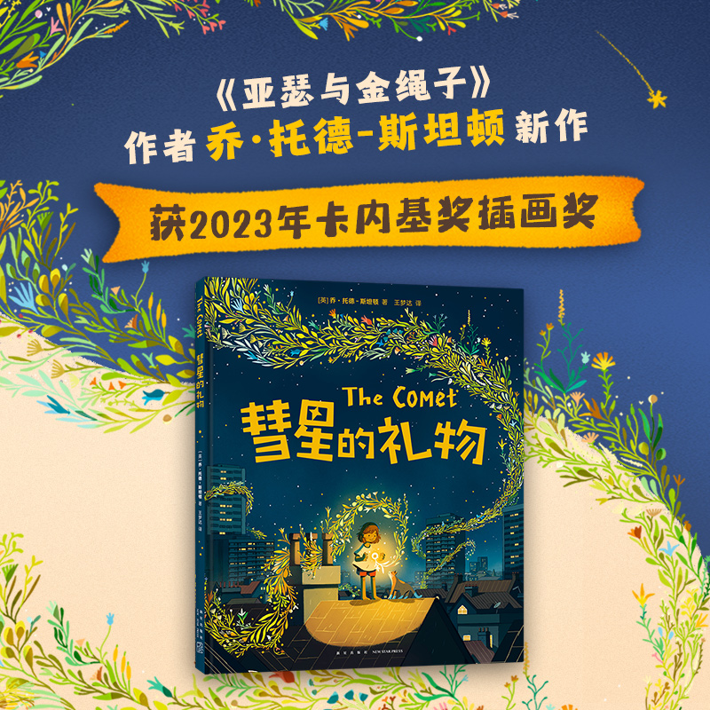 当当网正版童书 彗星的礼物 《亚瑟与金绳子》作者新书 大奖绘本 搬家 归属感 单亲家庭 亲子关系 想象力 爱 艺术 创造力 安全感 - 图0