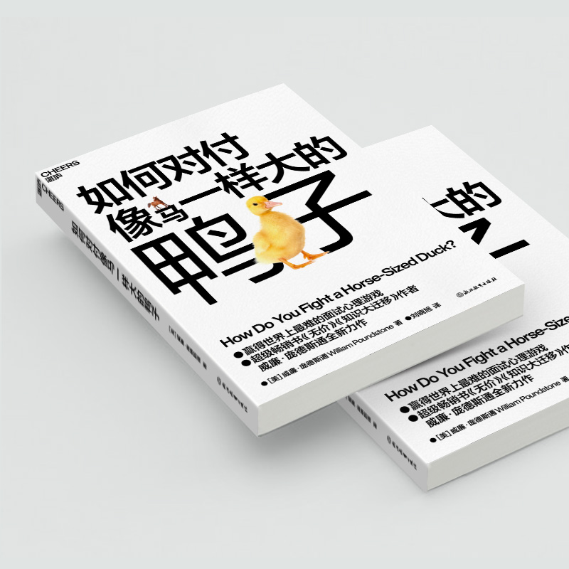 【当当专享冰箱贴版】如何对付像马一样大的鸭子 无价知识大迁移作者庞德斯通新作 大厂面试指南 获得创造性解决问题的能力