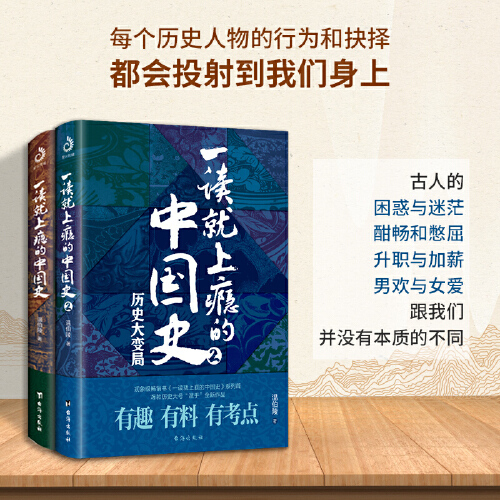 当当网 一读就上瘾的中国史1+2 两册 温伯陵 中国历史中国近代史中国通史历史类书籍中国历史畅销书籍 正版书籍 - 图0