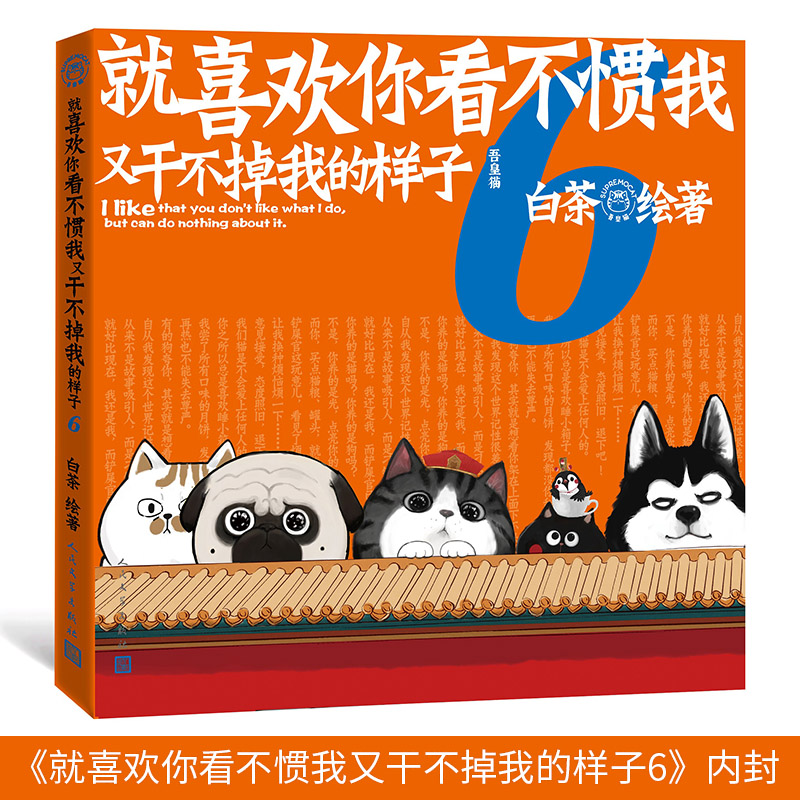 当当网喜干6 就喜欢你看不惯我又干不掉我的样子6 白茶新书正版书籍吾皇巴扎黑立牌漫画类书籍 人民文学出版社 - 图3