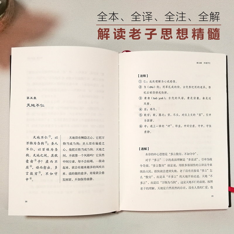 当当网 道德经 经典直读本 左边文言文右边白话文  直观流畅一目了然  高颜值精装插图版 全本全译全注全解 正版书籍 - 图3