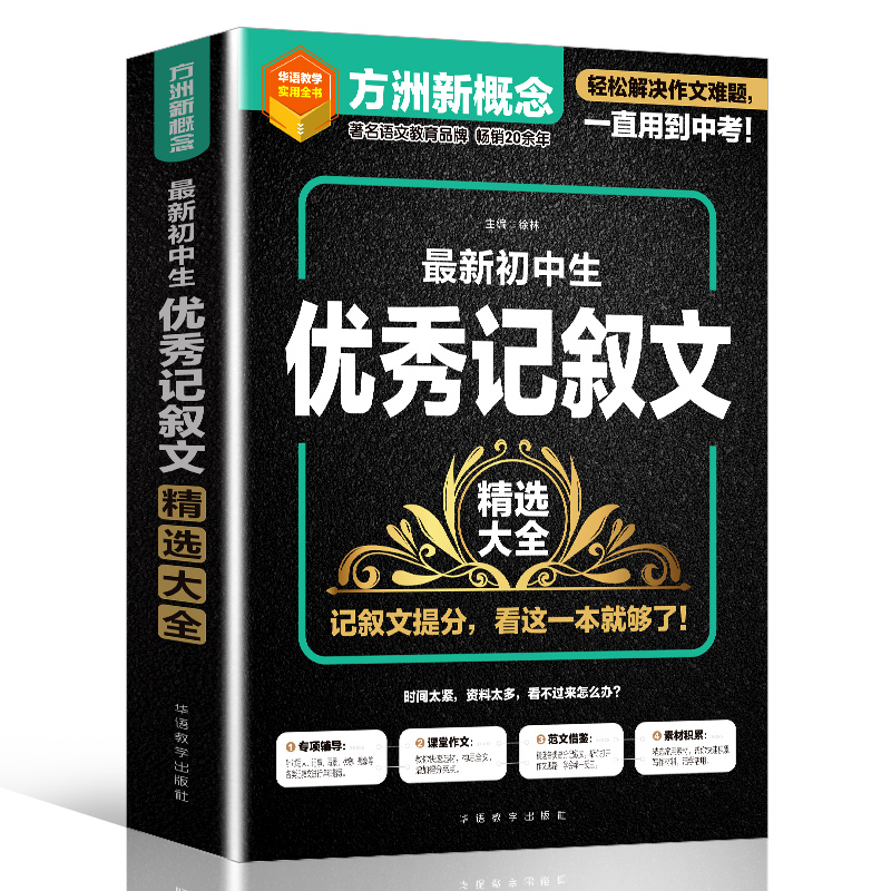 当当正版方洲新概念新初中生记叙文精选大全七八九789年级通用版语文教辅作文新概念华语教学出版社素材精选作文专项辅导中考备考-图3