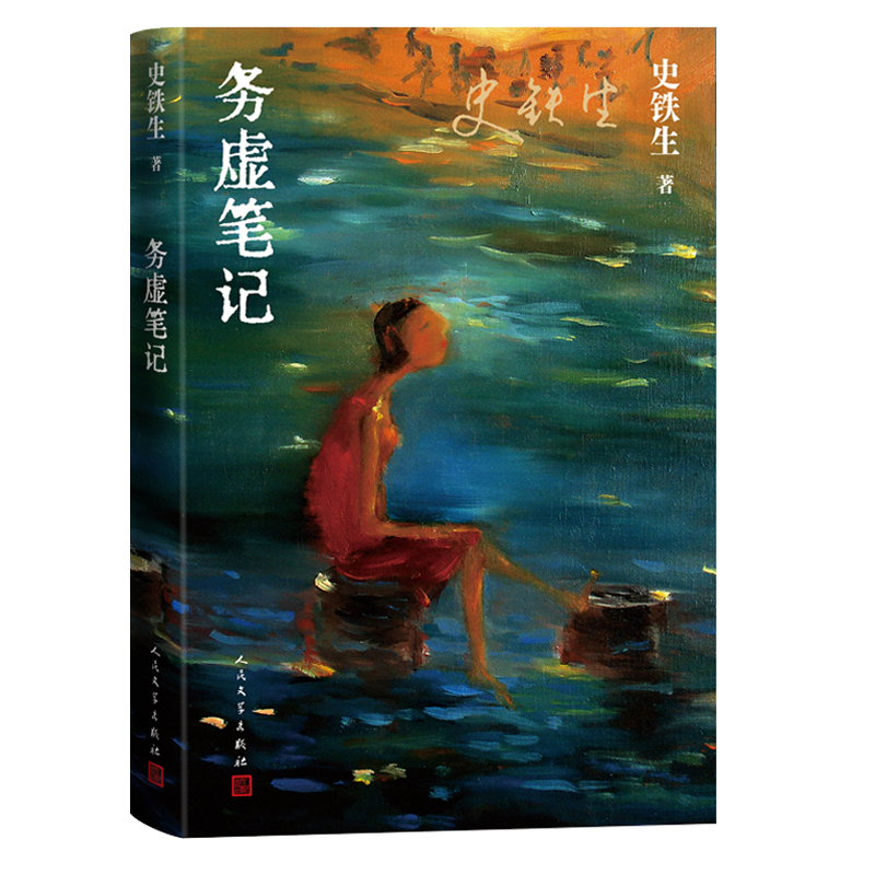 当当网 务虚笔记 史铁生著 半自传式作品 务虚笔记是史铁生的长篇小说 史铁生半自传式的作品 现当代文学散文随笔名家名作正版 - 图3