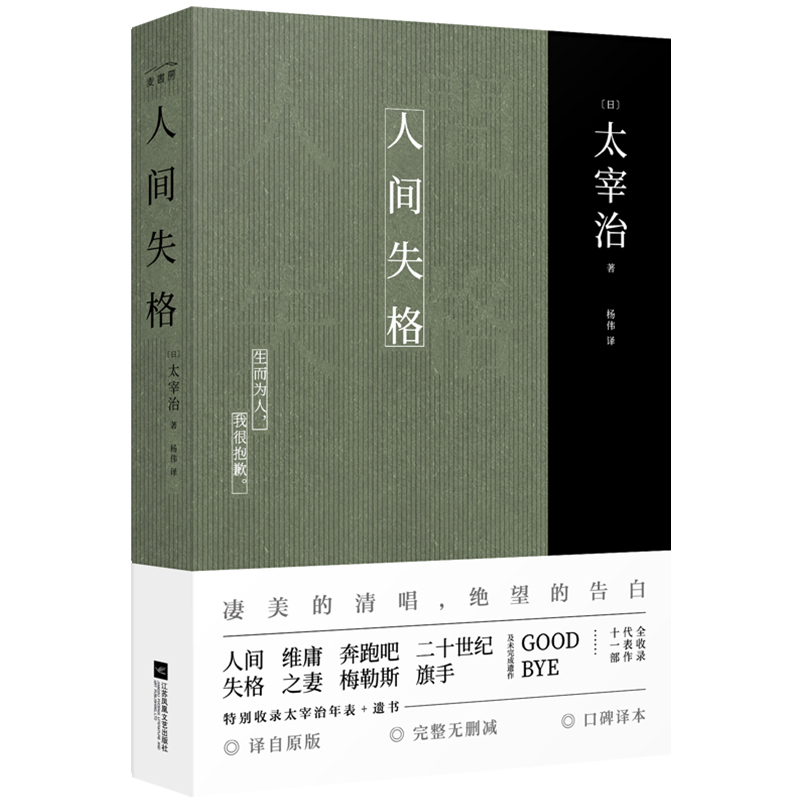 【当当网 正版书籍】人间失格 太宰治正版原版无删减珍藏原著杨伟译特别收录太宰治年表+遗书 日本经典文学外国小说畅 - 图0