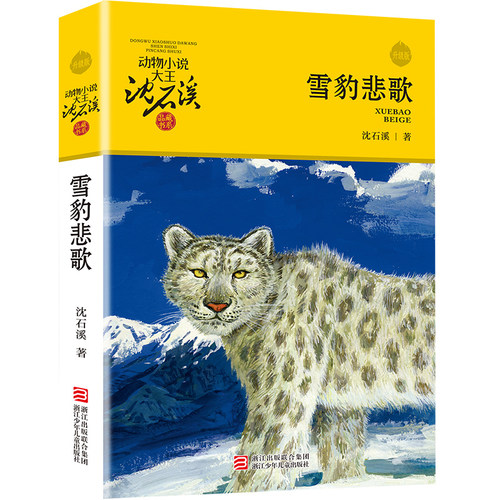 当当网正版童书 雪豹悲歌升级版 沈石溪动物小说品藏书系6-12岁青少年版儿童文学三四五六年级阅读儿童文学故事书小学生课外阅读书 - 图3