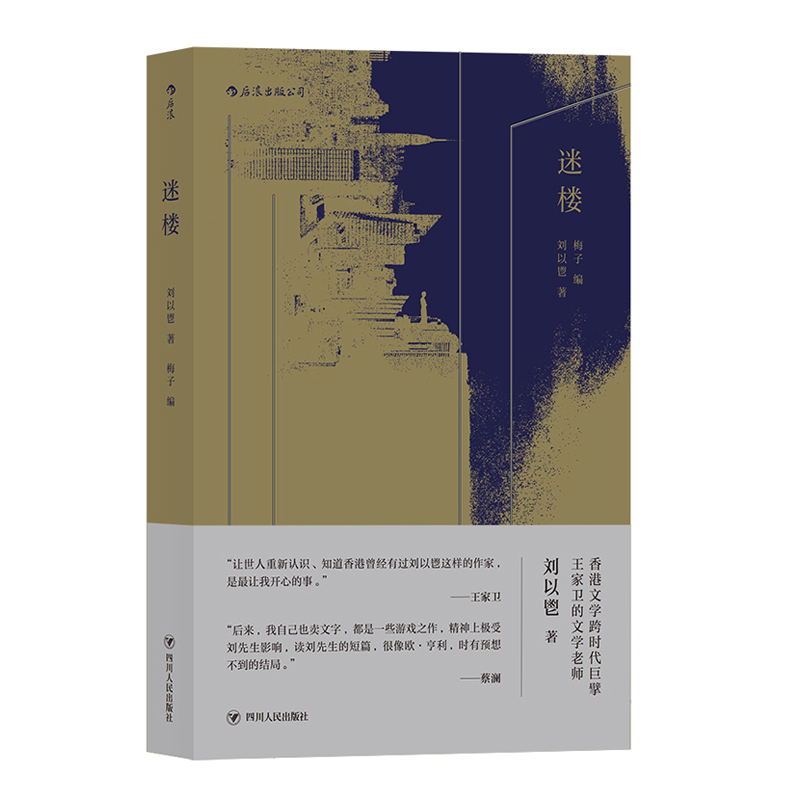 当当网 刘以鬯代表作：椰风蕉雨+迷楼套装共2册刘以鬯 四川人民出版社 后浪正版书籍 - 图1