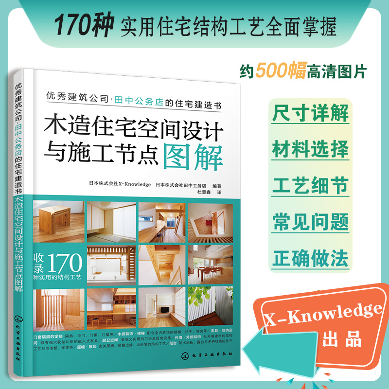 当当网木造住宅空间设计与施工节点日本株式会社X-Knowledge、日本株式会社田中工务店化学工业出版社正版书籍-图0