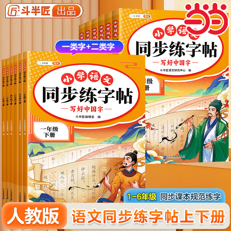 当当网 2026新版语文同步练字帖小学生一二三四五六年级上下册语文练字帖二类字拼音笔画笔顺临摹练习写字每日一练字贴斗半匠出品