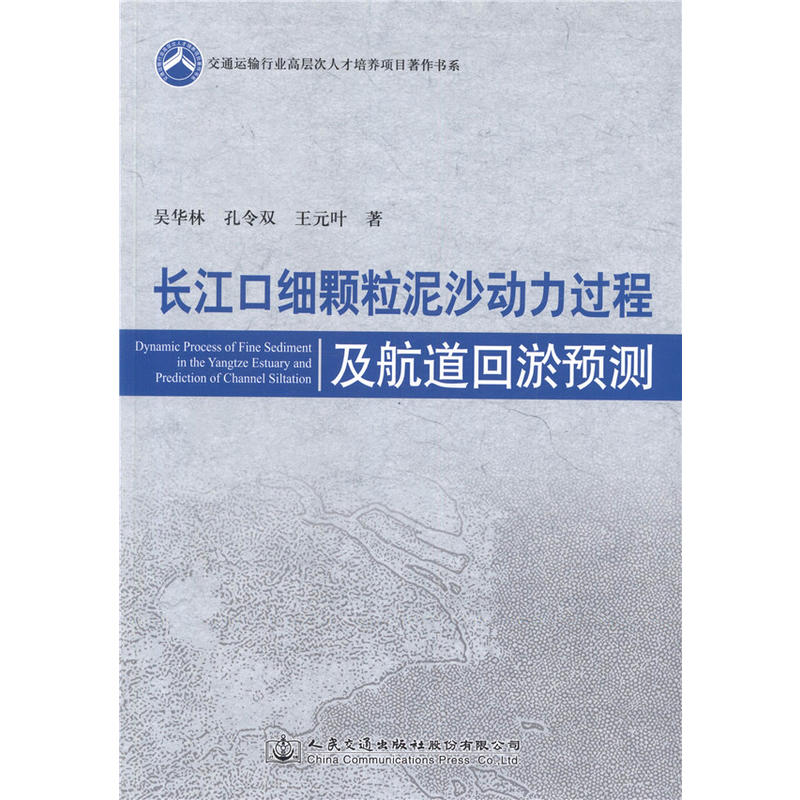 长江口细颗粒泥沙动力过程及航道回淤预测 - 图0