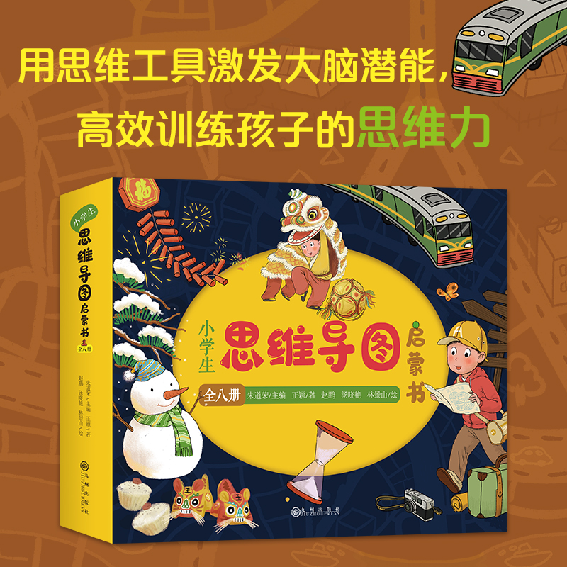 小学生思维导图启蒙书（全8册）：八大思维工具（Thinking Maps）零基础学习绘本，落实教育“双减”政策、推进全民阅读极好的课 - 图0