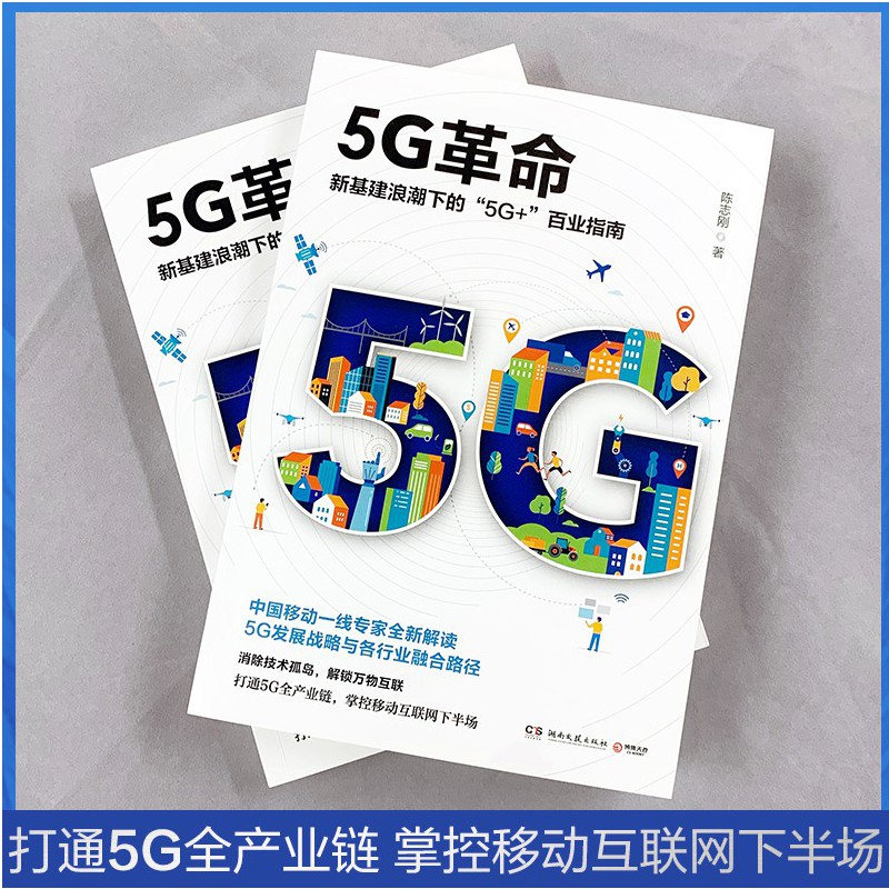 【当当网正版书籍】5G革命新基建浪潮下的5G+百业指南消除技术孤岛解锁万物互联-图3