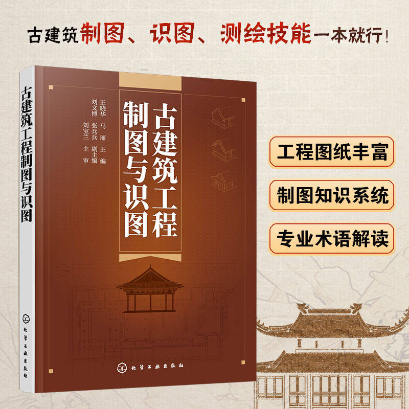 古建筑工程制图与识图.王晓华，马丽  主编  刘文博，张兵兵  副主编9787122383358,淘宝优惠券,粉丝福利购,淘宝优惠卷