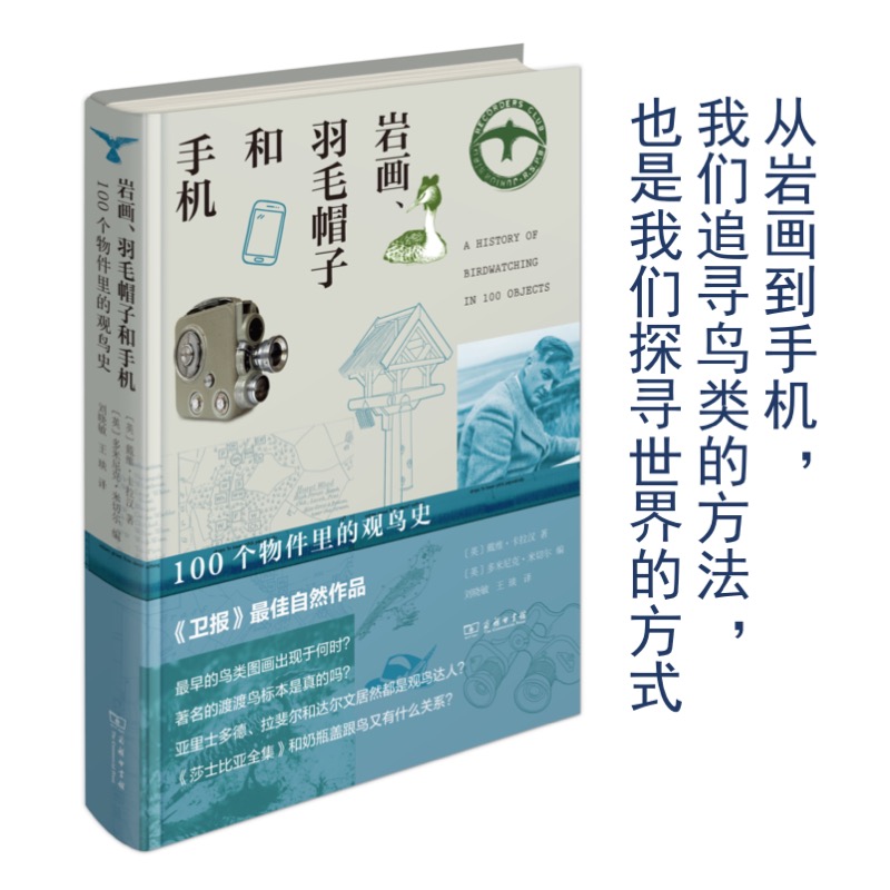 当当网 岩画、羽毛帽子和手机：100个物件里的观鸟史 [英]戴维•卡拉汉 著 [英]多米尼克•米切 商务印书馆 正版书籍 - 图2