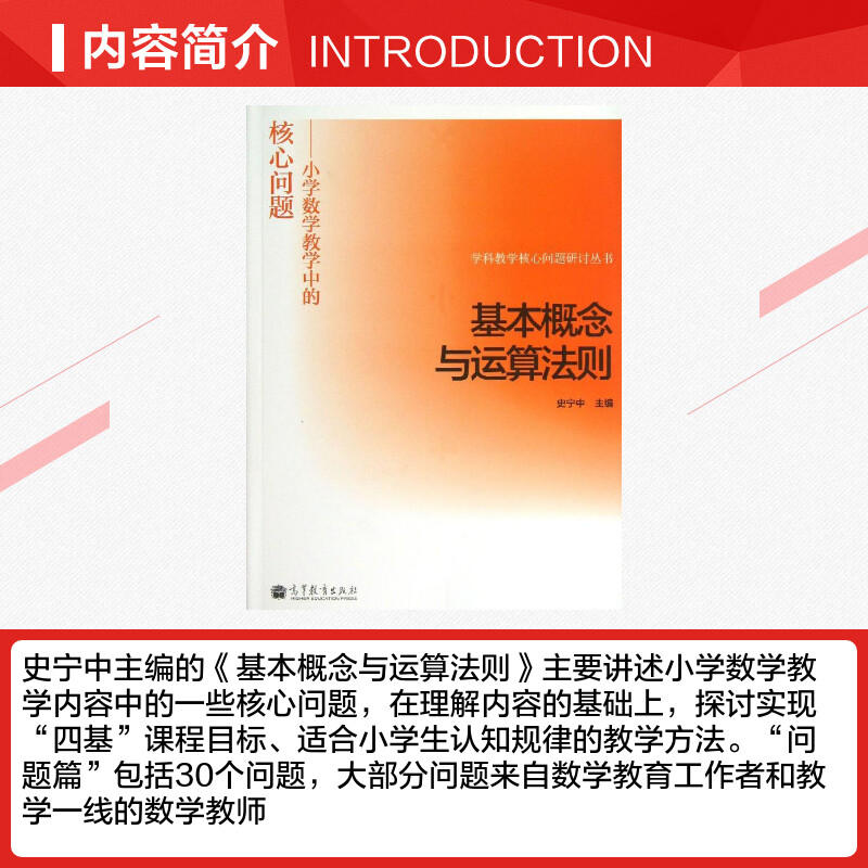 当当正版基本概念与运算法则——小学数学教学中的核心问题史宁中高等教育出版社学科教学核心问题研讨丛书小学数学教学方法理论-图1