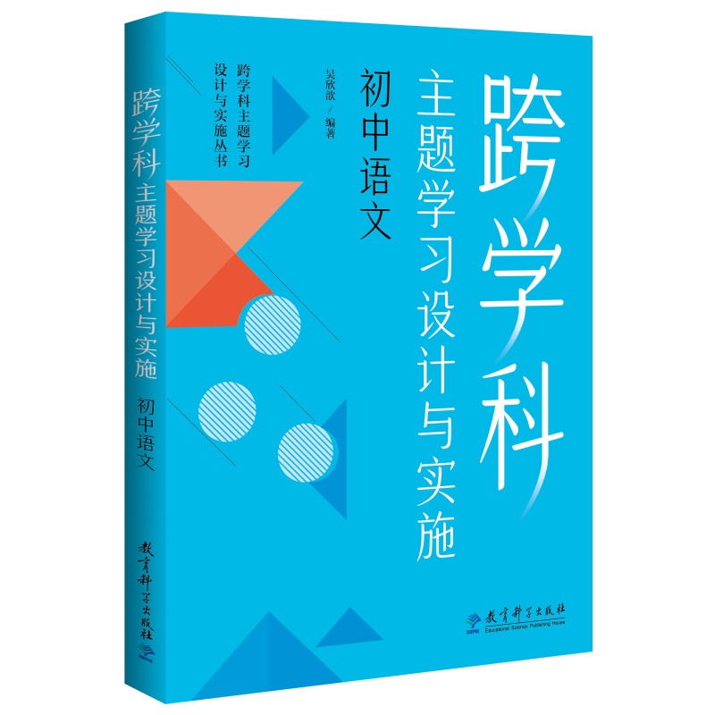 认准正版 【任选】跨学科主题学习设计与实施丛书6册 理论通识读本1本+学科分册5本小学语文初中语文小学数学初中数学体育与健康 - 图2