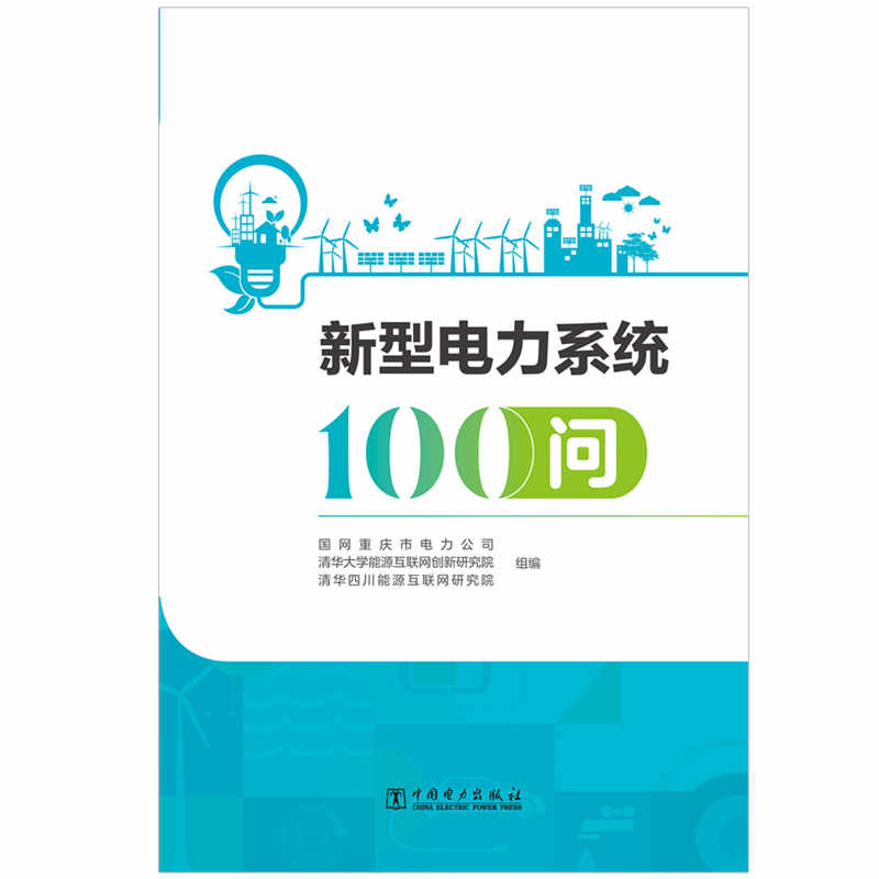 新型电力系统100问 - 图0