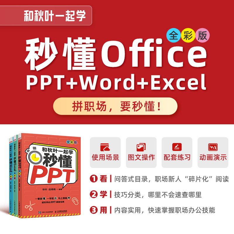 当当网 和秋叶一起学秒懂Word+Excel+PPT全彩新版3册套装 秋叶团队全新力作 Office三合一办公软件从入门到实战自学教程 正版书籍 - 图0