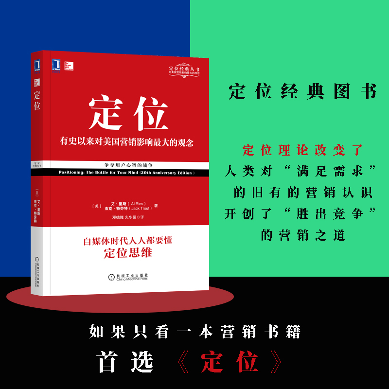 当当网2册 顾均辉定位就是聊个天+ 艾里斯 特劳特 定位 书 企业营销管理市场营销心理学客户心理定位 市场营销管理类书籍 - 图0