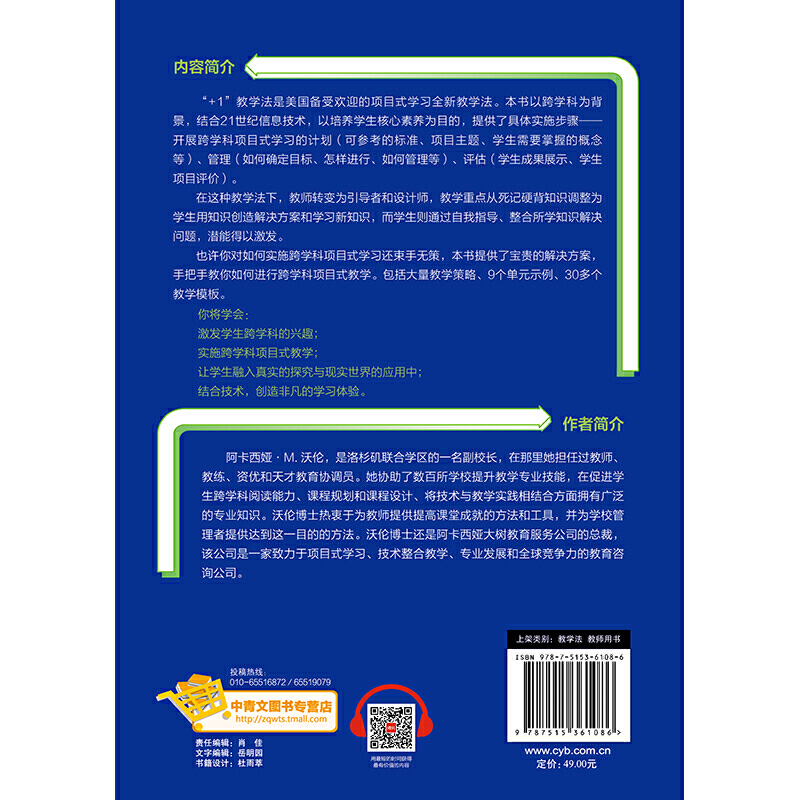 跨学科项目式教学：通过“+1”教学法进行计划、管理和评估（美国备受欢迎的项目式学习全新教学法） - 图0