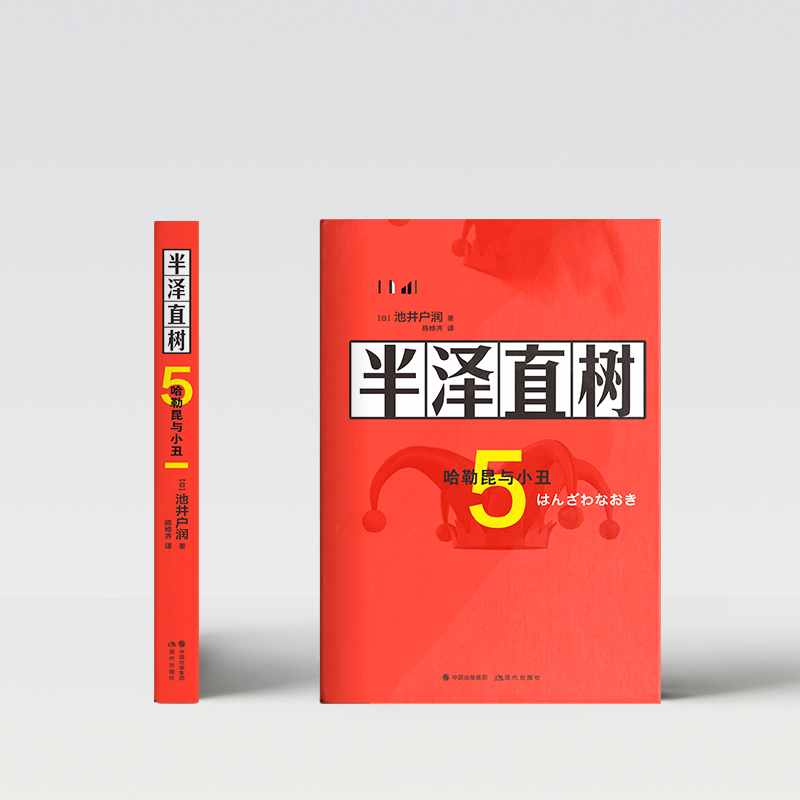 半泽直树5：哈勒昆与小丑 - 图1