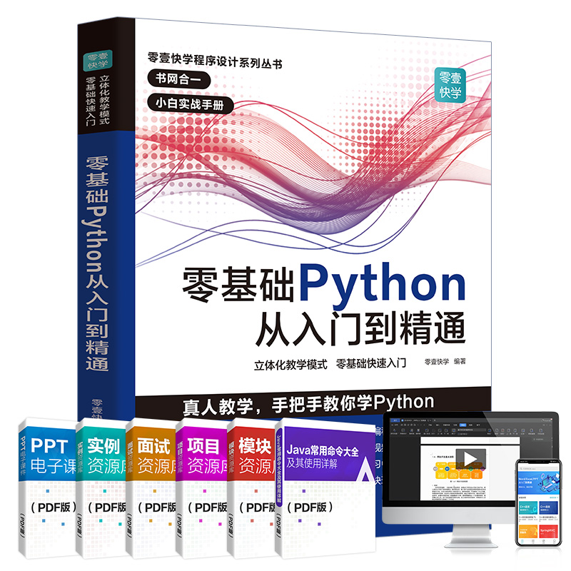 当当网正版书籍零基础Python从入门到精通 python教程自学全套编程入门书籍零基础自学电脑计算机程序设计基础语言程序爬虫-图0