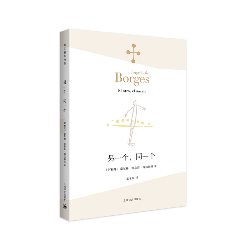 当当网另一个,同一个(博尔赫斯全集)外国文学诗歌拉美文学另著小径分岔的花园中文版畅销正版书籍_虎窝淘
