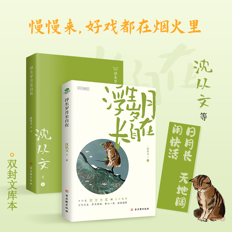 浮生岁月长自在 沈从文史铁生等华语散文大家作品集双封插图典藏版附赠自在书签语文课外阅读和写作推荐篇目经典散文合集