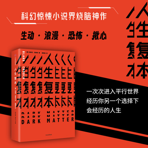 【当当网 官方旗舰】人生复本 布莱克克劳奇 亚马逊年度好书人生副本《华尔街日报》热门惊悚科幻小说烧脑神作 人生哲学畅销书籍 - 图0