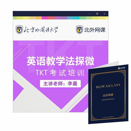 英语教学法探微(TKT培训)(北外网课)（温馨提示：因产品特殊性，购买 - 图0