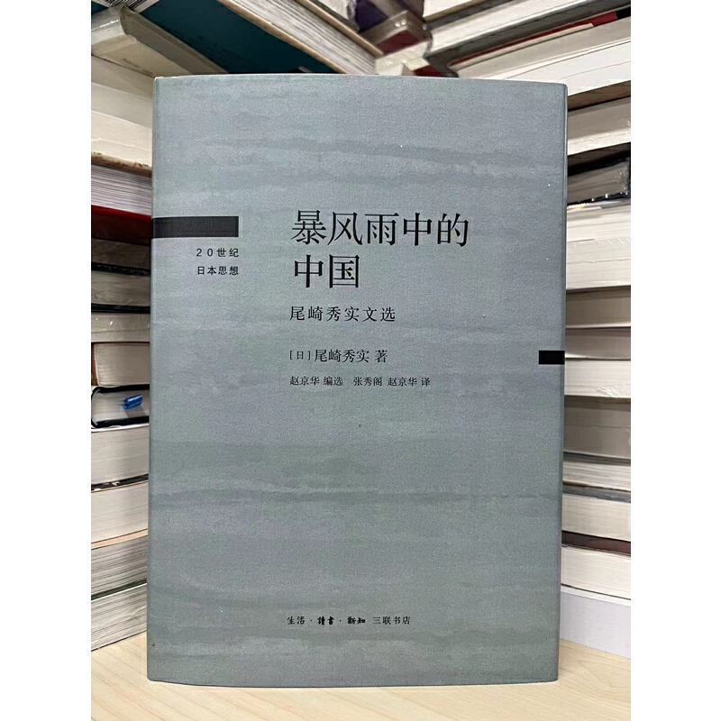 当当网 暴风雨中的中国：尾崎秀实文选 [日] 尾崎秀实 著，张秀阁 赵京华 译 生活读书新知三联书店 正版书籍 - 图1