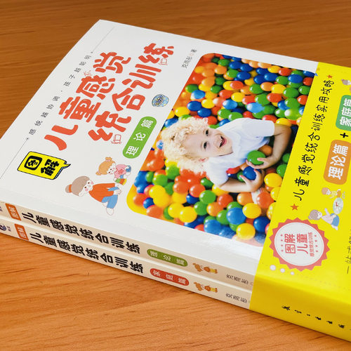 当当网图解儿童感觉统合训练全2册正版0-12岁儿童感统训练课程书籍男女儿童感统失调多动症教材实用手册正版书籍-图1