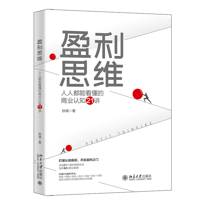 【当当网直营】盈利思维：人人都能看懂的商业认知21讲 打破认知瓶颈，开启盈利之门 孙靖 管理学 北京大学出版社 - 图0