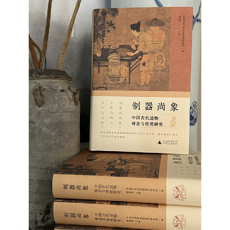 当当网 制器尚象:中国古代造物观念与传统研究 中国艺术研究院美术研究所 编 广西师范大学出版社 正版书籍