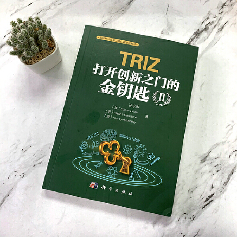 当当网 TRIZ：打开创新之门的金钥匙II 自然科学 科学出版社 正版书籍 - 图1