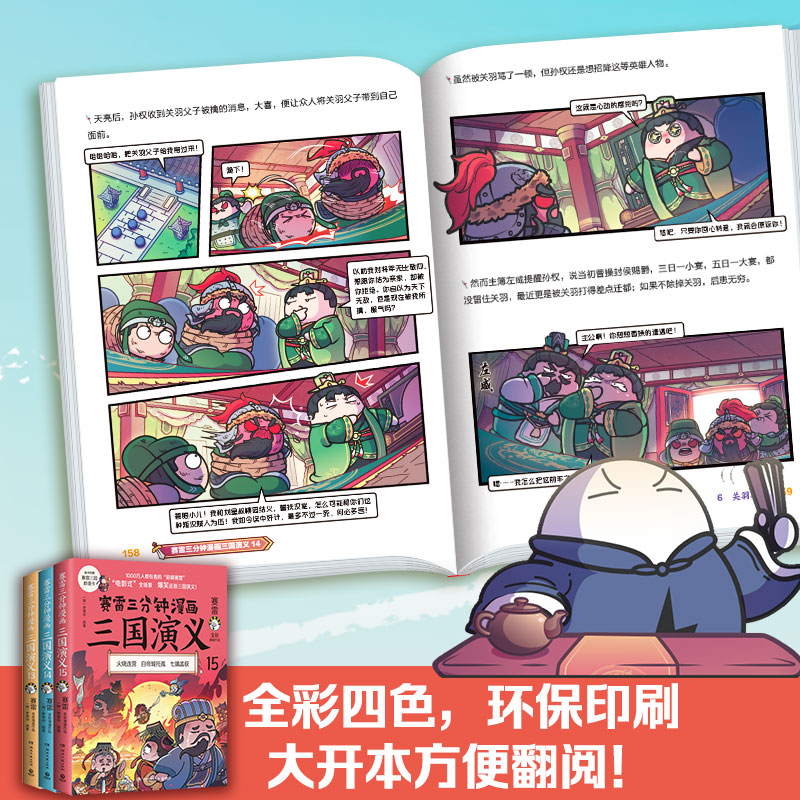 当当网 赛雷三分钟漫画三国演义13-15（天下归晋第一辑全三册，多地学校、书店大力推荐，老少咸宜的课外历史读物！ 正版书籍 - 图2