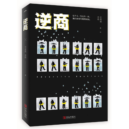 【当当网 正版书籍】逆商  韦秀英  我们每在困境中做小的破城突围，都是对自身的一次大的人生突破 - 图1