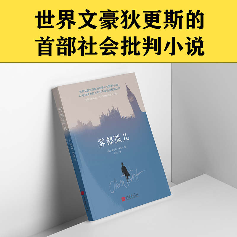 当当网 雾都孤儿（2022全新译本，翻译泰斗黄水乞教授经典译作，献给身处逆境，但仍充满希望的人） 正版书籍 - 图0