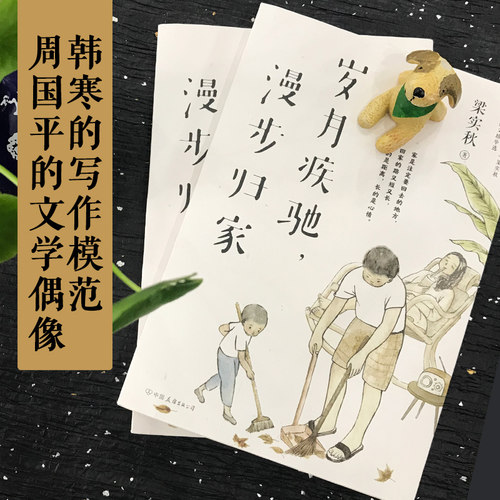 【当当正版】梁实秋：岁月疾驰，漫步归家（多一些岁月给家人，留一些闲暇给人生） - 图3