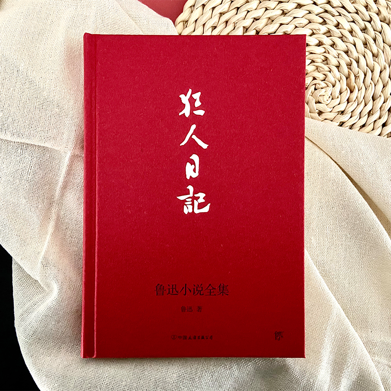 当当网正版书籍狂人日记鲁迅小说全集 1938年复社底本精装典藏版收录鲁迅全部小说多篇入选语文课本-图1