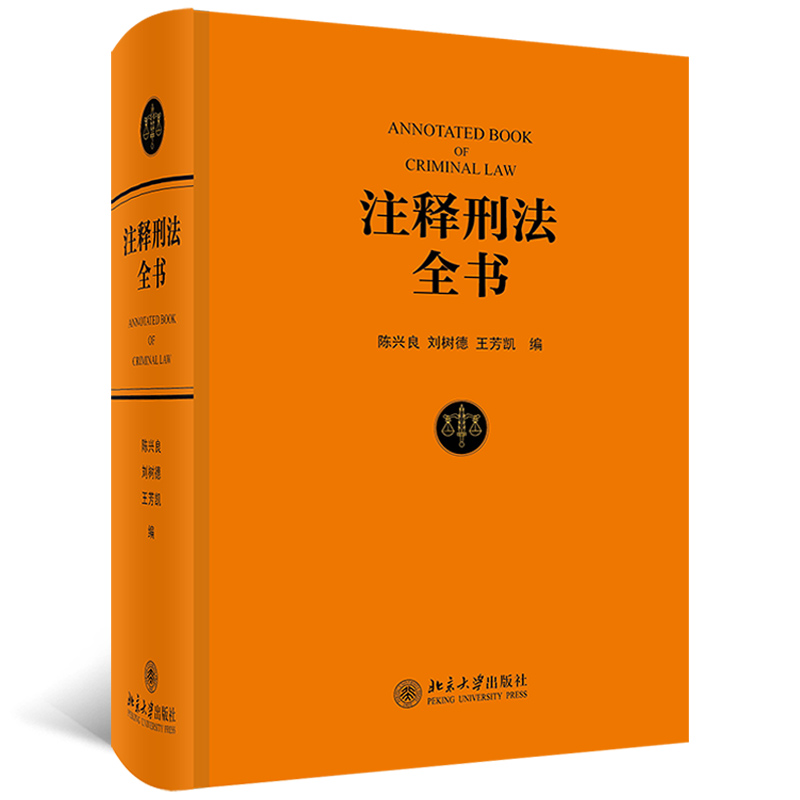 【当当网直营】注释刑法全书 根据现行《刑法》条文体例逐条注释的大型法律专业工具书 陈兴良教授等著 北京大学出版社 正版书籍 - 图3