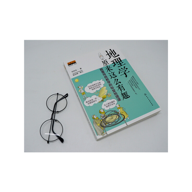 当当网 地理学原来这么有趣：颠覆传统教学的18堂地理课 6-15岁青少年儿童早教启蒙书小学生一二三四五六年级课外阅读科普趣味读物 - 图1