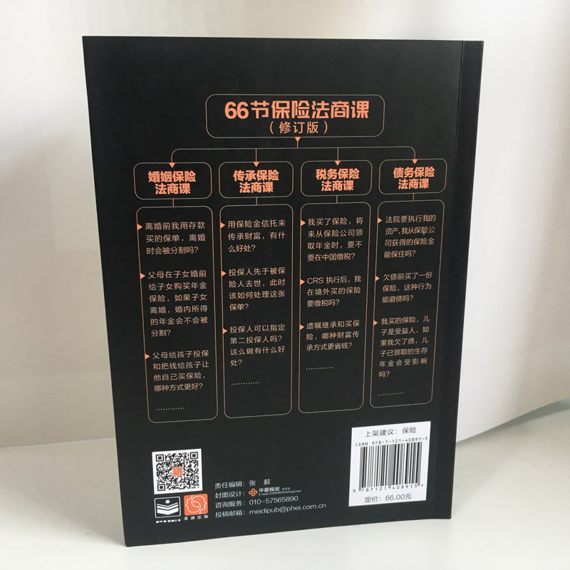 当当网 66节保险法商课 修订版 保险相关法律税务信托知识 保险代理人常见问题 婚姻传承税务债务案例分析 思维导图 电子工业,淘宝优惠券,粉丝福利购,淘宝优惠卷