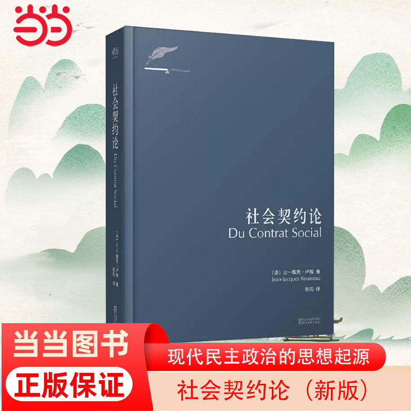 【当当网】社会契约论（新版） 卢梭社会政治学代表作 现代民主政治的思想起源 果麦经典 正版书籍 - 图0