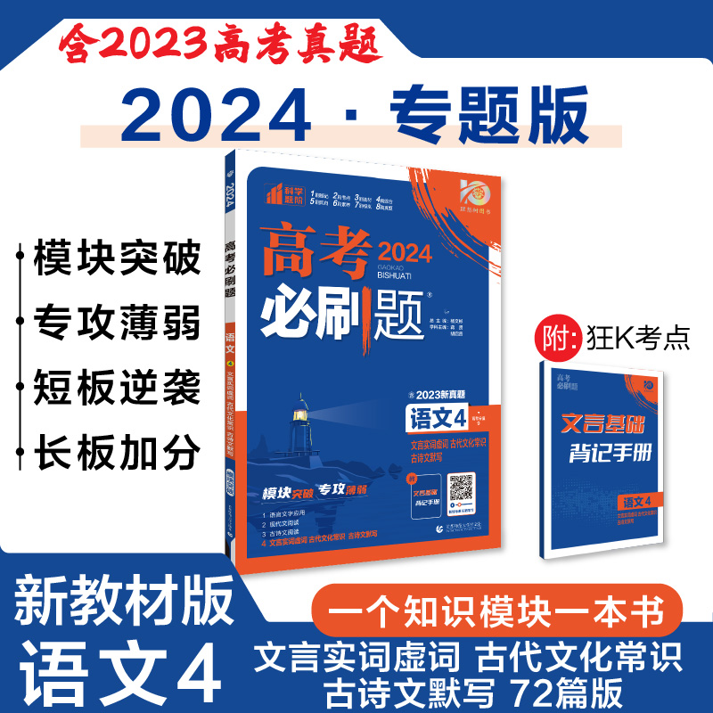 2024新版高考必刷题专题版语文英语数学物理化学生物政治历史地理分册突破高中专项训练语法填空完形填空阅读理解现代文古诗文阅读 - 图0