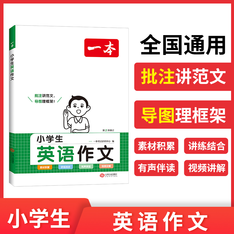 当当网正版书籍 2024一本小学英语语法+作文书（共2册） 三四五六年级必背知识点大全人教小学生词汇速记手册英语写作素材全国通用 - 图0